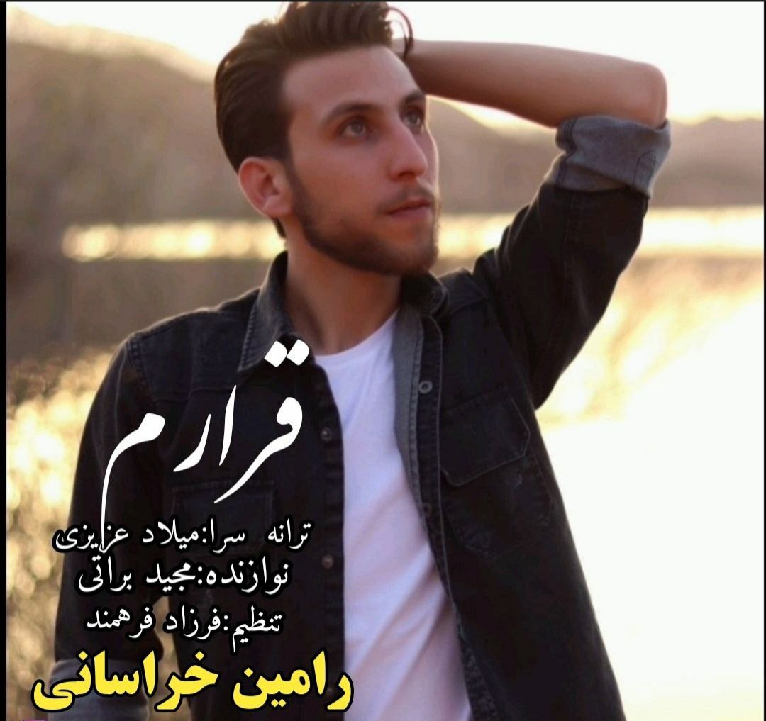 رامین خراسانی بیا که بیقرارم شبا سحر نمیشه